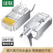 绿联（UGREEN）超六类RJ45万兆工程级网络水晶头 Cat6a带屏蔽8p8c网线水晶头 100个装 NW123