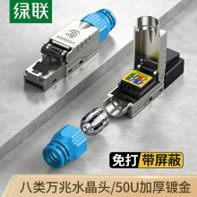 绿联（UGREEN）八类网络水晶头 万兆免打带屏蔽 CAT8工程级RJ45网络水晶头 1个装 NW152