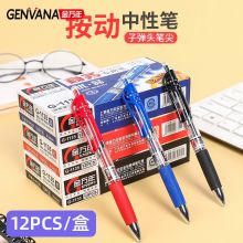 金万年 G-1137 按动中性笔 盒装12支（黑色0.7mm）