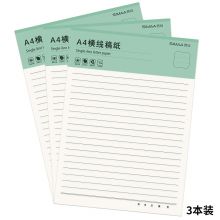 西玛（SIMAA）3本装/30张A4单线信纸信笺草稿纸作业纸横线本子 8582