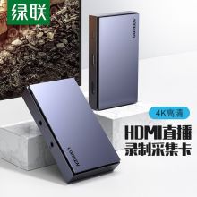 绿联 CM410 HDMI视频采集卡4K环出高清  USB3.0铝合金 4K款