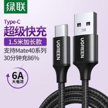 绿联 US279 Type-C数据线通用华为充电器线快充6A/5AMate40Pro/P30/20小米9/10手机 黑色1.5米加长款