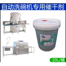 白猫洗碗机专用催干剂洗涤剂干燥剂洗碗剂清洁剂洗洁精20L