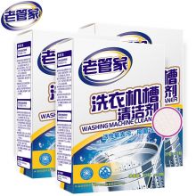 老管家 洗衣机槽清洁剂清洗剂波轮滚筒式洗衣机内胆除垢剂（一盒三包）