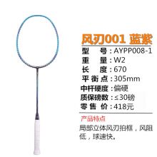 李宁 风刃能量系列基础级低端速度型碳纤维训练攻防均衡型羽毛球拍单拍 风刃001 蓝紫AYPP008-1