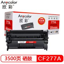 欣彩 CF277A硒鼓 专业版 AR-CF277A 不带芯片 适用惠普HP M305d M405d M405dn/dw M329dw M429dw M429fdn