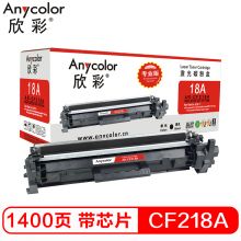 欣彩 CF218A粉盒 专业版 AR-CF218A碳粉盒 带芯片 适用惠普 M132a m132nw m132fn m132fp M104W M104A