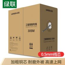 绿联（UGREEN） 超五类网线 0.5mm纯铜线芯 CAT5e非屏蔽箱线 监控布线305米 60547