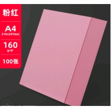卡纸彩色a4纸160g打印纸