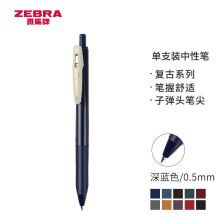 斑马牌(ZEBRA)JJ15-V 0.5mm新复古色按制中性笔 深蓝色