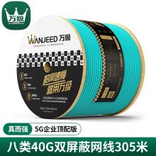 万级（WANJEED）八类网线低烟无卤【40G万兆网线】双屏蔽无氧铜CAT8类工程级箱装网络线 八类【真而强-5G企业顶配版】305米