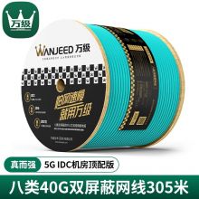 万级（WANJEED）八类网线低烟无卤【40G万兆网线】双屏蔽无氧铜CAT8类工程级箱装网络线 八类【真而强-5G IDC机房顶配版】305米