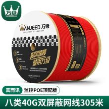 万级（WANJEED）八类网线工程级【40G万兆网线】双屏蔽无氧铜CAT8类箱装网络线【真而迅-监控顶配版】305米