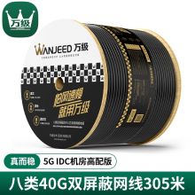 万级（WANJEED）八类网线工程级【40G万兆网线】双屏蔽无氧铜CAT8类箱装网络线 八类【真而稳-5G IDC机房高配版】305米