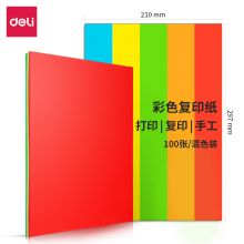 得力7788-5深色装彩色复印纸A4-80g-25包(5深色混装)(包)