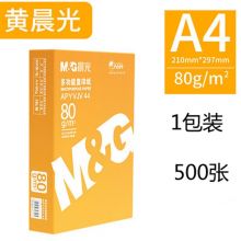 晨光(M&G)黄晨光80g A4 复印纸 a4打印纸 500张/包 5包/箱(2500张) APYVQ957