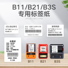 精臣 B11 B3S B21标签机打印纸热敏标签纸 50*20*320张 白色（单卷）