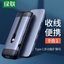 绿联 Type-C多功能9合一扩展坞 70409