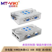 迈拓维矩（MT-viki）多电脑 kvm切换器 显示器键鼠热键/桌面控制器 MT-401KL 4口 四进一出
