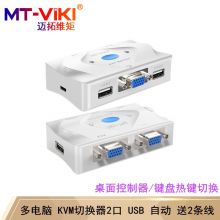 迈拓维矩（MT-viki）多电脑kvm切换器/桌面控制器 MT-201KL 2口二进一出
