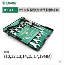 世达 梅花开口棘轮扳手 180度 活头快扳两用快速扳手7件套 加长型 46801