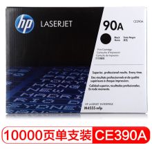 惠普（HP） CE390A 90A 黑色原装硒鼓 (适用LaserJet M4555/M601/M602/M603)