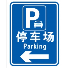 停车场指示牌 道路导向牌定制 停车场（一个牌子+一个立柱） 60*80cm