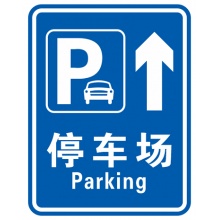 停车场指示牌 道路导向牌定制 停车场 不含立杆 60*80cm