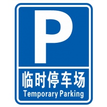 临时停车场指示牌 道路导向牌定制 停车场（两个牌子+一个立柱） 60*80cm