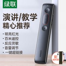 绿联 PPT投影翻页笔 免驱动 LP180