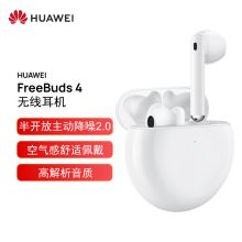 华为HUAWEI FreeBuds 4无线耳机 半开放主动降噪真无线蓝牙入耳式耳机 双连接 陶瓷白