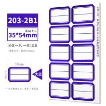 成文厚 口取纸 不干胶标签纸 35*54mm 大蓝203-2B1 10张/包