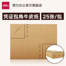 得力（deli） 3481凭证包角 加厚牛皮纸包角纸 棕黄色 25张
