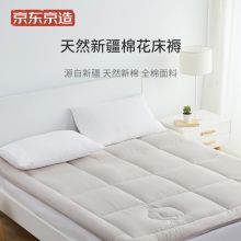 京东京造 天然新疆棉花床褥 180*200cm全棉床垫棉絮