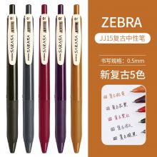 斑马牌（ZEBRA）JJ15复古按动中性笔SARASA暗色系学生手账标记笔子弹头签字水笔 新色五色套装