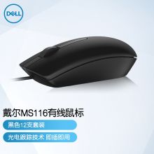 戴尔（DELL） MS116 有线鼠标 商务办公经典对称有线USB接口即插即用鼠标（黑色12支套装）