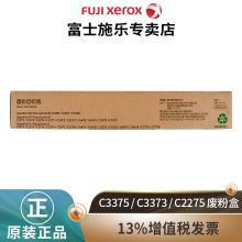 富士施乐（Fuji Xerox）C2270/3370废粉盒 CWAA0751