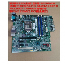 联想 B250 主板 IB250MH M410 M415 510S 510A M2601k M2200r 黑色