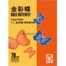 金彩蝶 复印纸 10包/箱 A4 70g 全木浆中性纸张 白适中