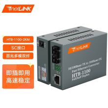 netLINK HTB-1100-2KM 百兆多模双纤 光纤收发器  0-2KM