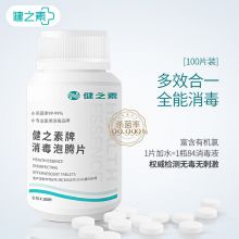 健之素 含氯消毒液泡腾片84 洗衣机家用全效清洁漂白去污衣物地板消毒喷雾 100片/瓶