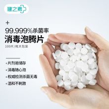 健之素 含氯消毒液泡腾片84 洗衣机家用全效清洁漂白去污衣物地板消毒喷雾 100片/瓶