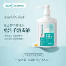 健之素 洗手液复合醇免洗速干家用消毒杀菌 500ml