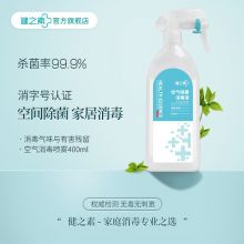 健之素 消毒液空气消毒400ml 家用除菌消毒喷雾