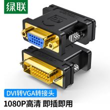 绿联（UGREEN） DVI公转VGA母转接头 DVI-I/DVI24+5高清转换器连接线 20122