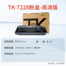 天威 TK-7228 粉盒 适用京瓷KYOCERA TASKalfa 4012复印机墨粉