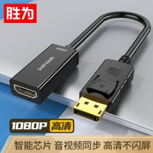 胜为（shengwei）DP转HDMI转换器线 支持电脑Surface接显示器投影仪1080P DP扩展坞黑 MN-8080