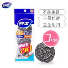 妙洁 6006 金属钢丝球洗碗球去油污 3只装锅具清洁球
