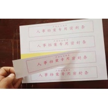 档案专用密封条 一包25页 100条