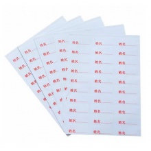 晨信 A4木浆纸加厚 档案盒配套姓名标签 7700265812套姓名标签